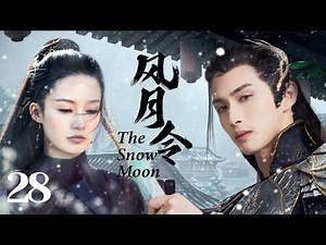 MULTISUB《风月令/The Snow Moon 》 28💋圣女因宝藏秘密被多方势力追杀，王府少爷化身天外侠客救其于危难之间💐两个毫不相关的人从此有了羁绊🤳 # 张彬彬#林依晨#李沁《风月如雪》