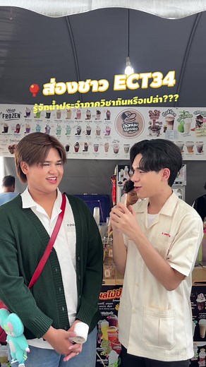 มีใครรู้บ้างว่าน้ำที่มีชื่อว่า ECT คือรสชาติอะไรที่ร้านน้ำลุงหนุ่ม Square 😋🥤 ขอขอบคุณ 📍ร้านลุงหนุ่ม Square ที่สปอนเซอร์สนับสนุนในกิจกรรม “แรกพบมด 34 ECT มาจอยกัน” 🌟 #แ#แรกพบมด34ectมาจอยกันe#ectk#kmuttม#มจธบางมด