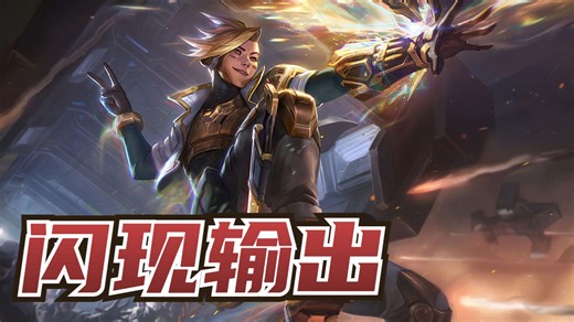 谁说EZ不能向前闪现输出