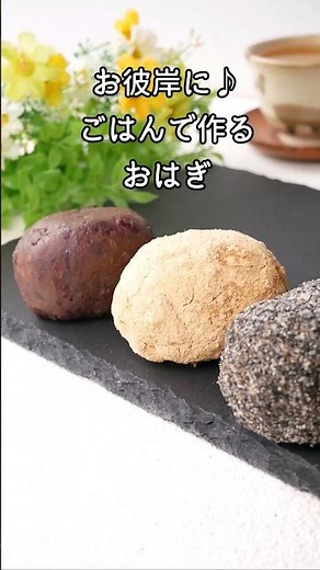 【ごはんがあればすぐ作れる】簡単、おはぎ（ぼたもち） #料理 #薬膳 #簡単レシピ #おはぎ #ぼたもち #にゃんたろう薬膳