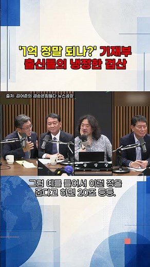 기재부 출신들의 냉정한 계산, 1억 지원금의 실체 #저출산대책 #재정분석