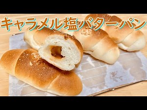 キャラメル塩バターパンの作り方(How to make Caramel and salt butter rolls)