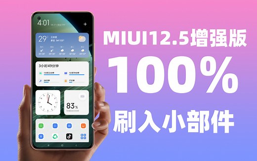只需3步！轻松刷入MIUI12.5增强版小部件功能，附安装包