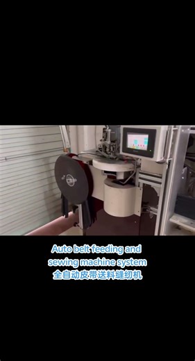 #Auto #beltfeeding and #Autosewing machine#Autocollect#beltsewing #beltmaking全自动皮带送料缝纫机