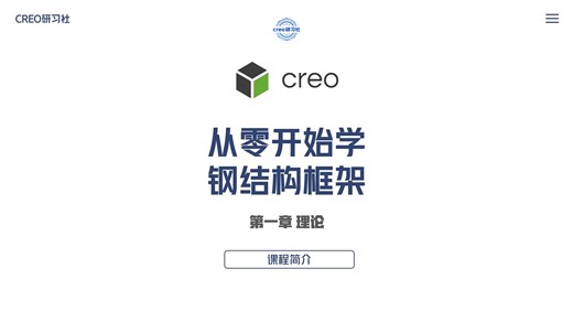 creo从零开始学钢结构框架-课程简介