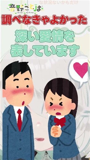 「月が綺麗ですね」の返し方を調べたらへこんだ話 #shorts #vtuber #音野ことは #切り抜き #バーチャルyoutuber