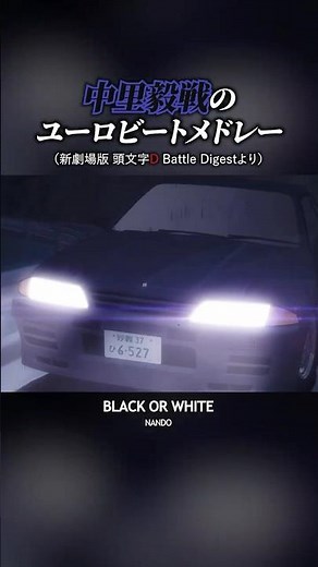 新劇場版 中里毅戦#頭文字d #イニシャルd #initiald #ユーロビート #eurobeat #anime #shorts #ae86