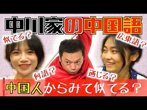 【中国語】中川家の中国人モノマネを中国人に聞いてもらうと意外な結果に・・？ #87