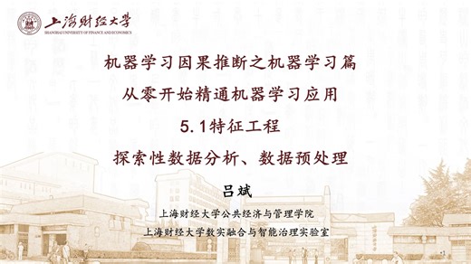机器学习因果推断之机器学习——5.1特征工程（探索性数据分析、数据预处理）