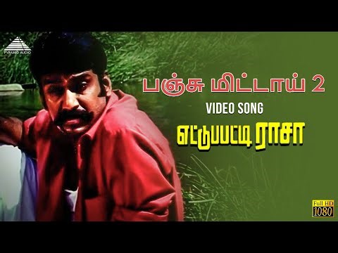 Panju Mittai Version 2 Video Song | Ettupatti Rasa | Deva | Napolean | Pyramid Audio