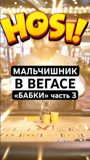«БАБКИ» | Часть 3 | Мальчишник в Вегасе #gnidix #gndx #мальчишникввегасе