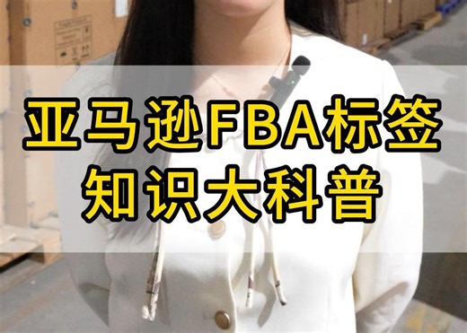 亚马逊FBA标签知识科普：轻松搞定标签问题！