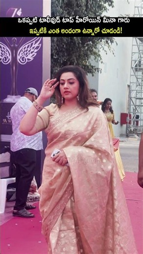 సీనియర్ హీరోయిన్ మీనా గారు ఇప్పుడు ఎలా ఉన్నారో చూడండి! #meena latest visuals at event #shorts #yt