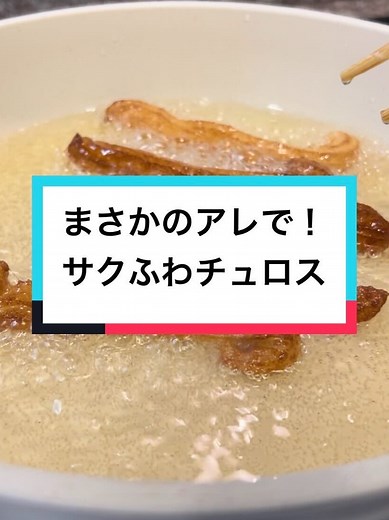 簡単チュロスレシピでおやつを楽しもう！
