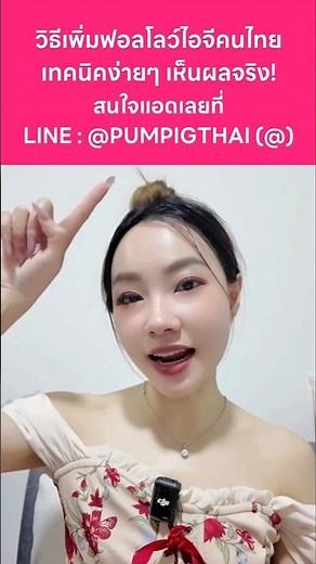 วิธีเพิ่มฟอลโลว์ไอจีคนไทย เทคนิคง่ายๆ เห็นผลจริง!