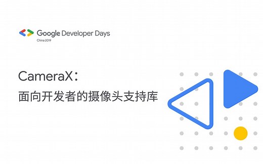 CameraX：面向开发者的摄像头支持库