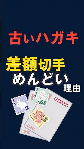 古いハガキの郵送代、差額切手がめんどい理由
