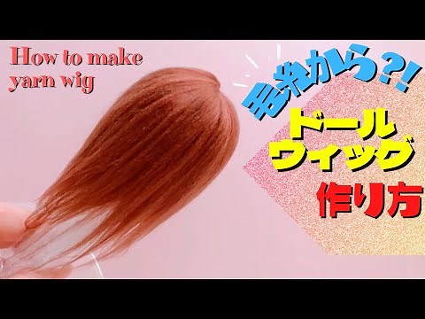 【DIY】毛糸からドールウィッグを自作する方法｜オビツ11用