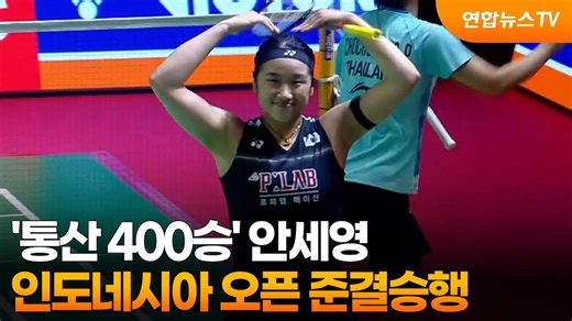 '통산 400승' 안세영, 인도네시아 오픈 준결승행…상대는 천위페이 / 연합뉴스TV (YonhapnewsTV)