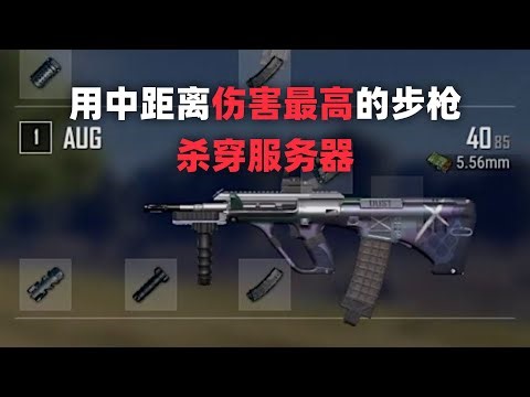 Crush the server with the rifle that deals the highest damage at mid-range! PUBG Solo Queue Globa...