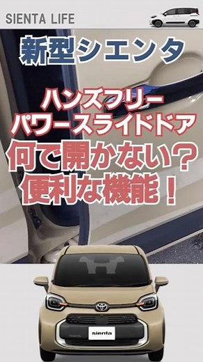 [New Sienta] Power sliding door explanation! #Sienta #Toyota #car #toyota#sienta#car