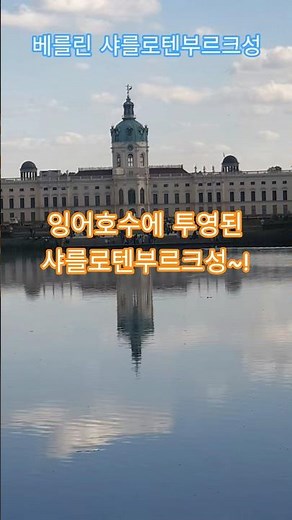 특파원수첩 베를린 잉어호수 다리에서의 풍경. 샤를로텐부르크 궁전과 정원을 관람합니다. 구독과좋아요🌹관광명소 미리보기
