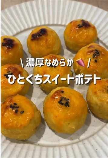 スイートポテトのレシピ（さつまいも470gで約16個分）