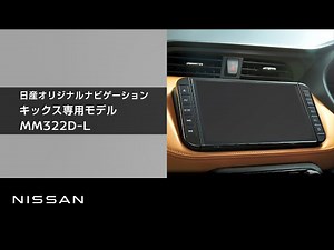 【日産オリジナルナビゲーション MM322D-L】商品紹介