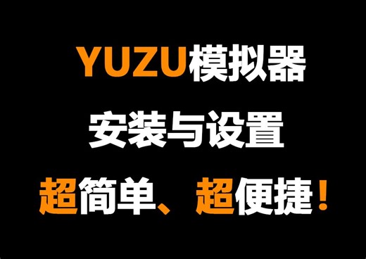 超简单的Switch模拟器使用教程！猴子都能懂的模拟器安装全教程！