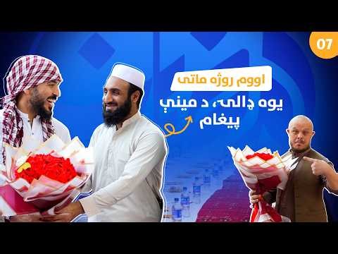 Ramadan Iftar (Day 7)|اوومه روژه او د همدردۍ افطاریه|هفتمین رمضان و سفره‌ای پر از برکت