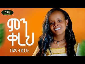 Beyina Birhanu - Min Kereh - በይና ብርሃኑ - ምን ቀረህ - New Ethiopian Amharic Music 2025 (Official Video)