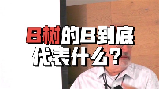 B树的B代表什么_哔哩哔哩_bilibili