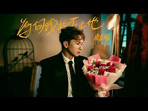 周吉佩 - 為何我比不上他 Official Music Video 4K