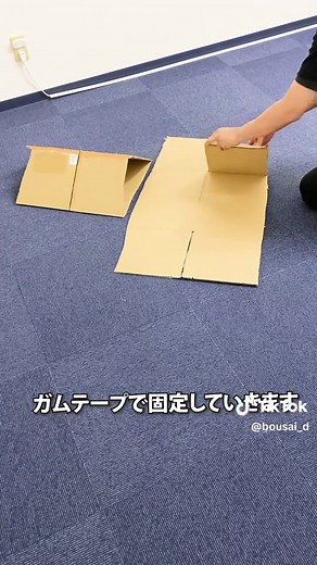 避難所でのダンボールパーテーションの作り方