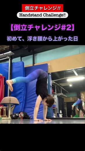 【倒立チャレンジ】初めて、浮き腰から上がった日。 | Handstand Challenge