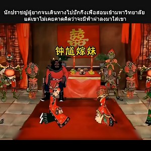 16K views · 620 reactions | นักปราชญ์ผู้ยากจนเดินทางไปปักกิ่งเพื่อสอบเข้ามหาวิทยาลัย แต่เขาไม่เคยคาดคิดว่าจะมีฟ้าผ่าลงมาใส่เขา | U N E X I S T | Facebook