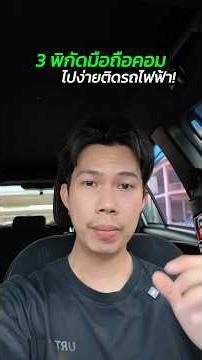 3 พิกัดมือถือคอม..ไปง่ายติดรถไฟฟ้า👌 #iphone #smartphone #computer #tech #donutthereview