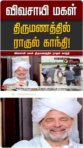 விவசாயி மகள் திருமணத்தில் ராகுல் காந்தி! | Rahul Gandhi