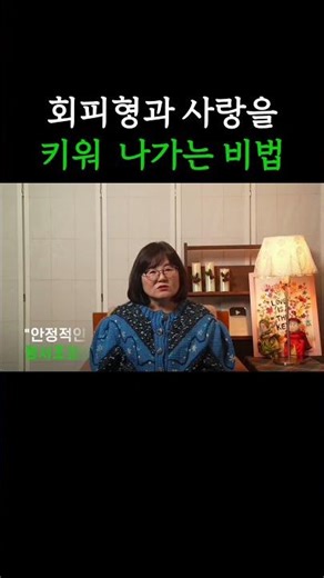 The secret to building a relationship with an avoidant type #And쌤'sLoveRoom