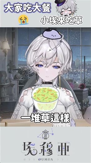 【戰損的腳】大家吃漢堡，小埃來吃草🥹【埃穆亞Oumua】