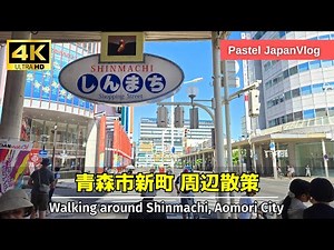 【青森観光】青森駅前の『しんまち商店街』を散策！懐かしい感じのする商店街👢[Aomori Tourism] Shinmachi Shopping Street
