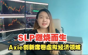 SLP燃烧而生，Axie创新席卷虚拟经济领域