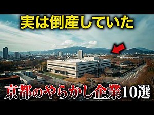 [Aerial Commentary] 10 Companies in Kyoto Prefecture that Actually Went Bankrupt