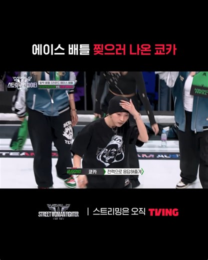 TVING 티빙 on Instagram: "잘 봐, 이게 우리 팀 에이스야 스트리밍은 오직 TVING 💜티빙 독점 공개 미공개 클립 시청 방법💜 ✅티빙 메인홈 - WSWF관 클릭 - WSWF 미공개 클립 시청하기 #TVING #티빙 #Mnet #엠넷 #월드오브스트릿우먼파이터 #WORLDOFSTREETWOMANFIGHTER #WSWF #성한빈 #범접 #에이지스쿼드 #모티브 #오사카오죠갱 #알에이치도쿄 #로얄패밀리 #쿄카"