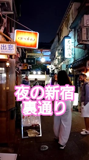 夜の新宿裏通り 新宿ゴールデン街 2026年5月6日撮影