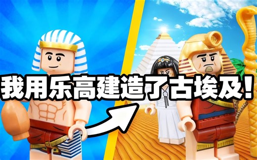[中配]我用乐高建造了古埃及！ - Icarus Bricks