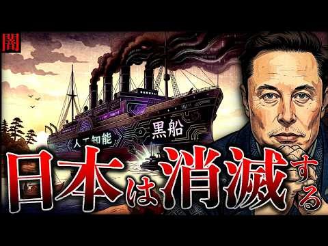 【闇】AI革命の勝者は我らが日本！イーロン・マスクの「日本消滅」発言を覆す、独自の逆転シナリオとは？【Will Japan Win the AI Revolution?】