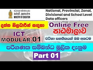 data officer modular 01 part 1 basic computer knowledge| data officer ict modular | dot.moe.gov.lk
