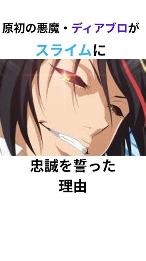 【転スラ】ディアブロはなぜリムルに忠誠を誓ったのか#転スラ #転生したらスライムだった件 #ディアブロ