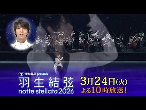 First time on TV! "Towa Pharmaceutical presents Yuzuru Hanyu notte stellata 2026" Tuesday, March ...